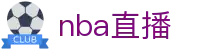 NBA直播_爱奇艺NBA在线观看免费观看无插件_爱奇艺体育